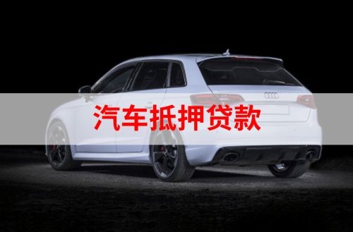 万年重庆汽车抵押贷款办理需要哪些条件