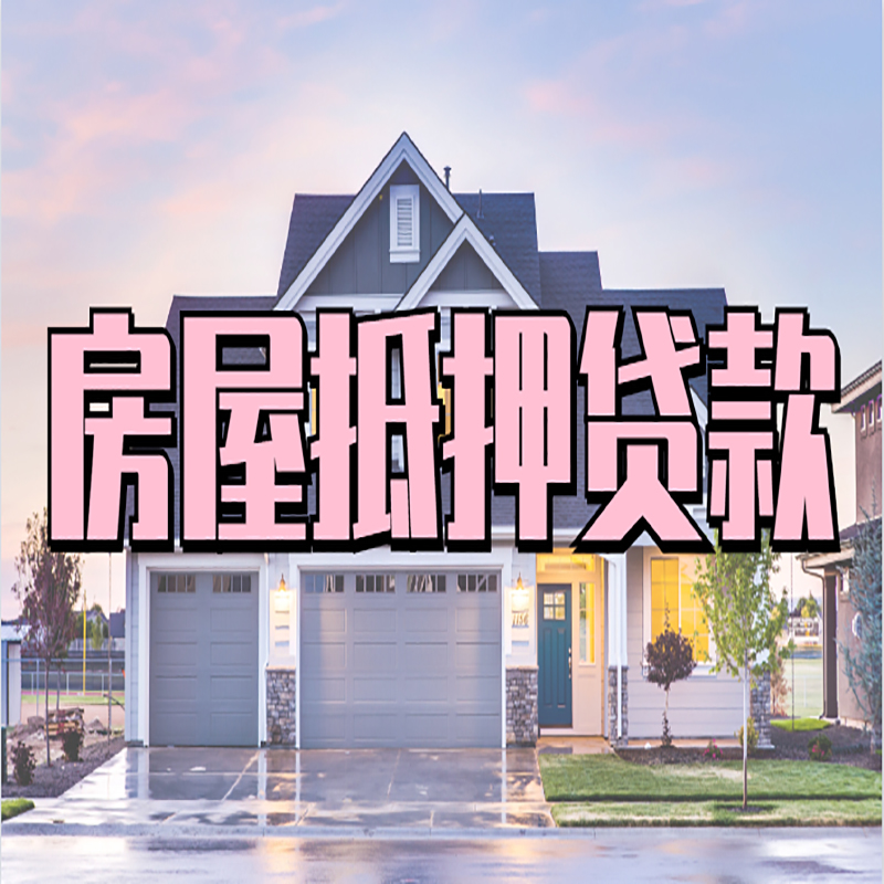 万年房子二次抵押贷款