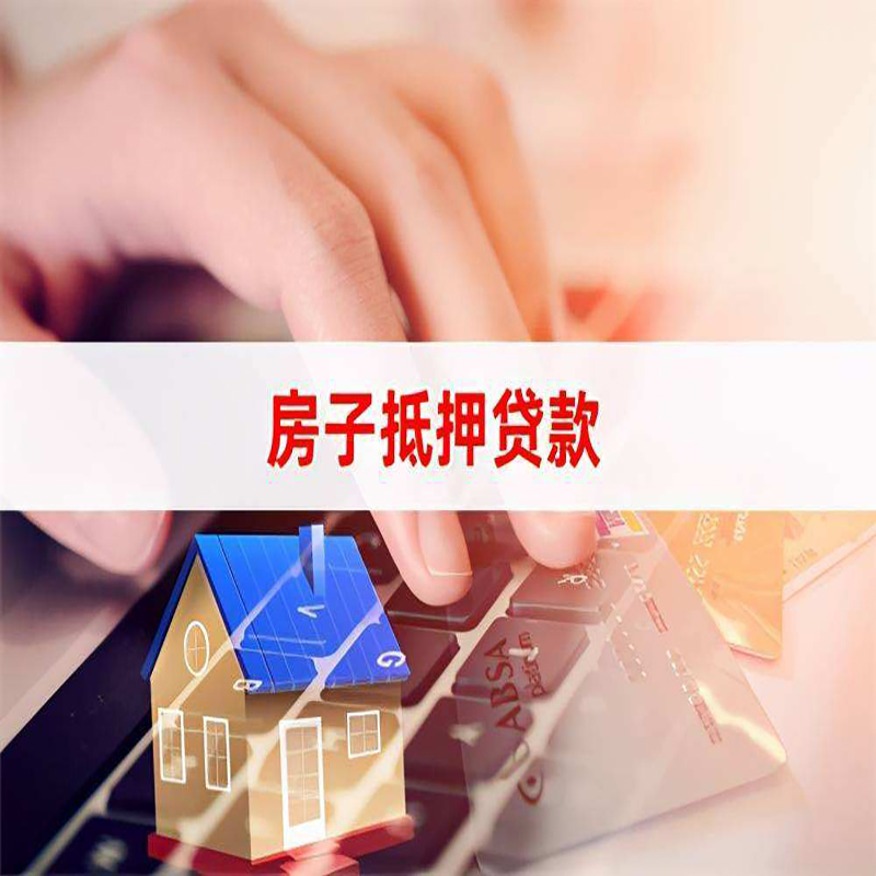 万年房产抵押贷款额度|房屋抵押贷款|按揭房抵押贷款