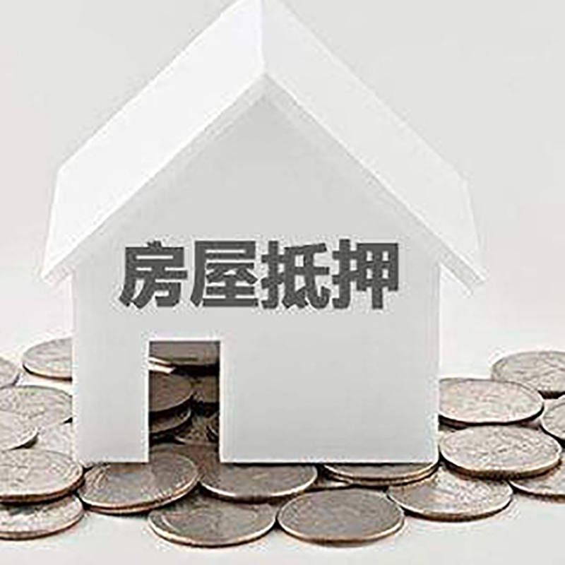 万年房子抵押贷款条件|房产抵押贷款|住房抵押贷款