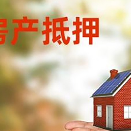 万年房产抵押消费贷款的有哪些办理流程?