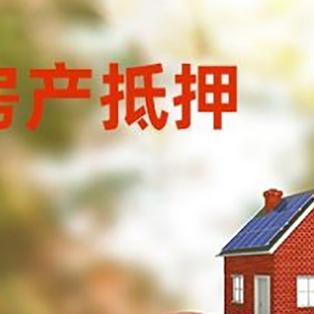 万年房子抵押贷款可以选择哪些机构?