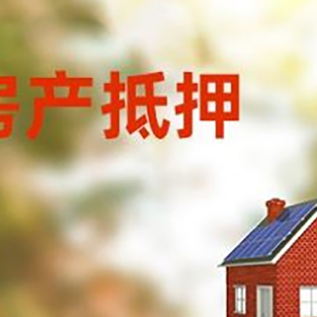 万年房屋抵押贷款时要注意什么？