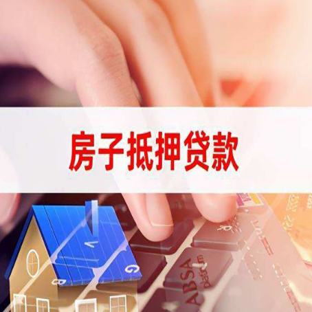 万年房子抵押贷款利率高吗?