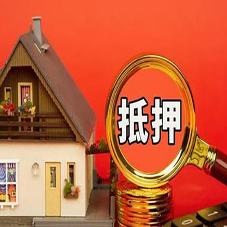 万年房子抵押贷款的高效办理方法在这里