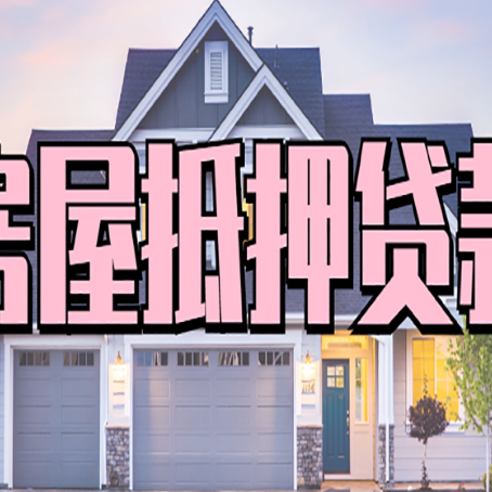 万年房屋抵押贷款利息高，怎么降低?
